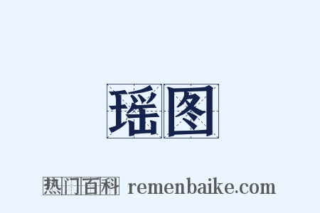 瑶图是什么意思的图片